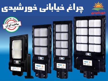 معرفی چراغ خورشیدی خیابانی مودی مدل IR-MD73300