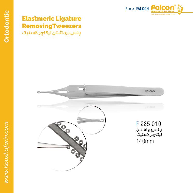 پنس برداشتن لیگاچرالاستیک Falcon - (140mm)