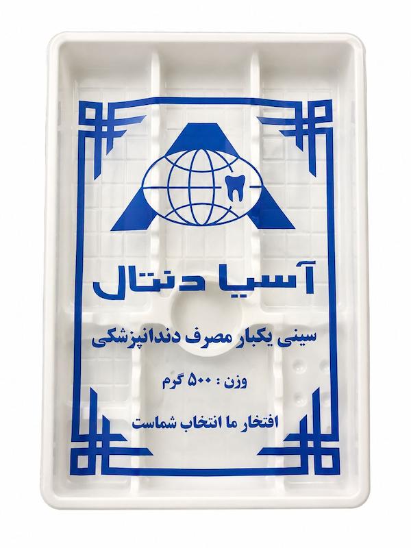 سینی آسیا دنتال ۳۵۰ گرمی