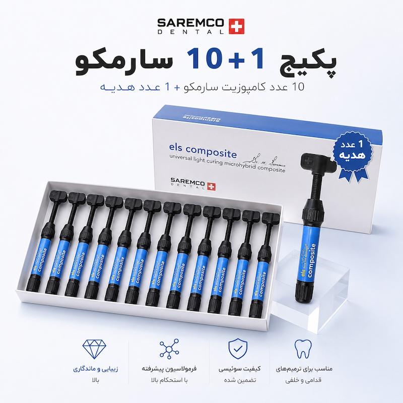 پکیج ۱۰ عددی کامپوزیت سارمکو + ۱عدد هدیه 