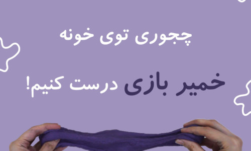 بازی‌هایی برای خانه: تقویت مهارت دست‌ورزی (+ویدئو)