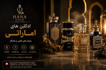 ادکلن های اماراتی و شرکتی