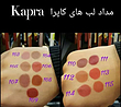 مداد لب کاپرا نیو (KAPRA NEW) شماره103   