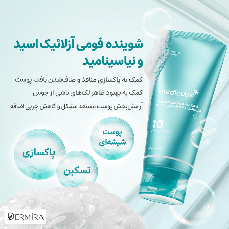 ویژگی فوم شوینده آزلائیک اسید و نیاسینامید مدیکیوب وزن 120 گرم