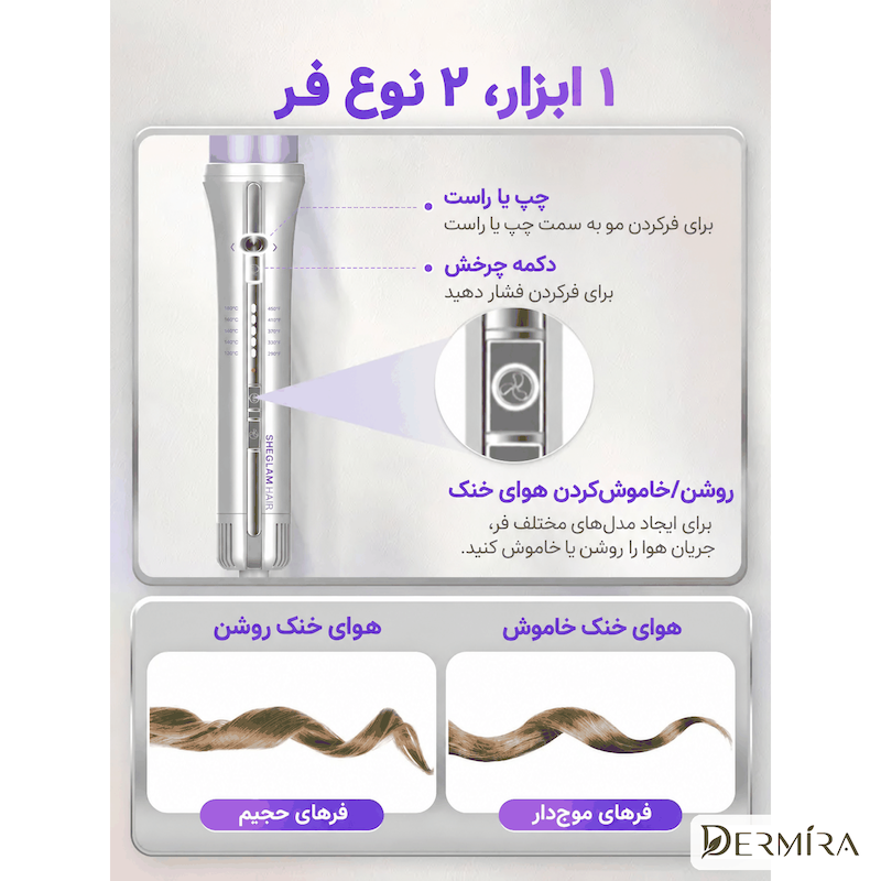نمای دو اندازه سری کرلی شیگلم برای ایجاد فرهای ریز و درشت