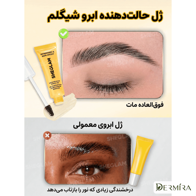 تصویر قبل و بعد فرم‌دهی ابرو با ژل لیفت ابرو شیگلم