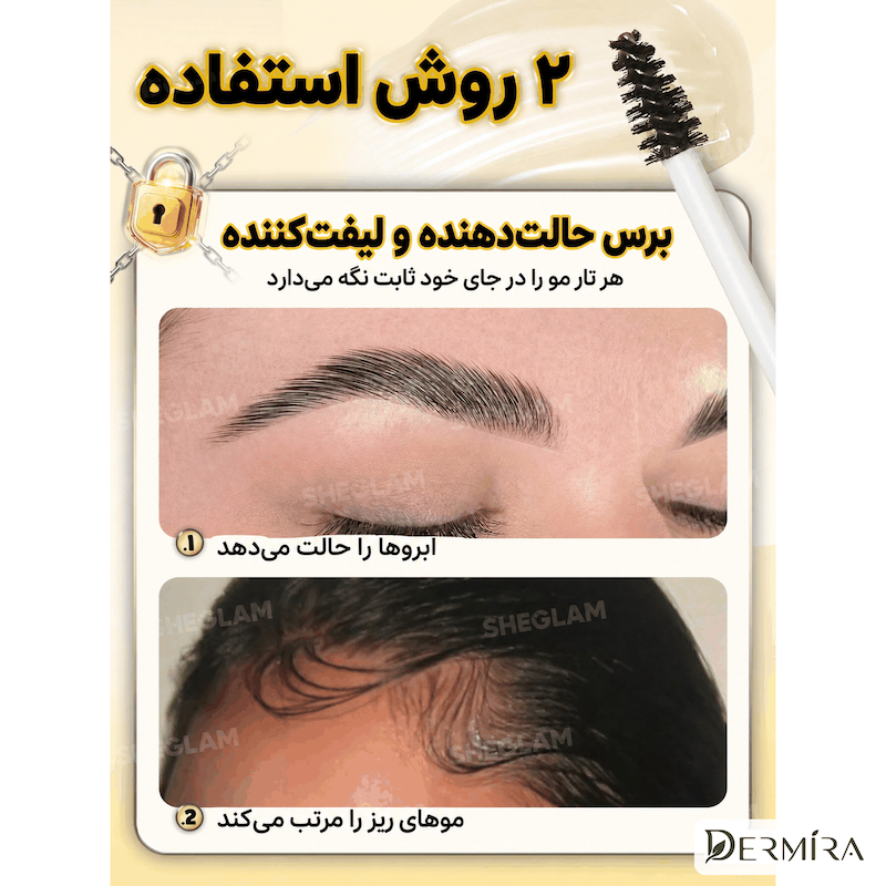 اینفوگرافیک روش استفاده از ژل ابرو شیگلم Brow Behavior برای فرم‌دهی و فیکس ابرو