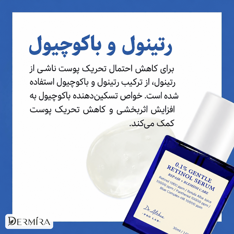 اینفوگرافیک سرم رتینول 0.1% دکتر آلتیا با معرفی رتینول و باکوچیول