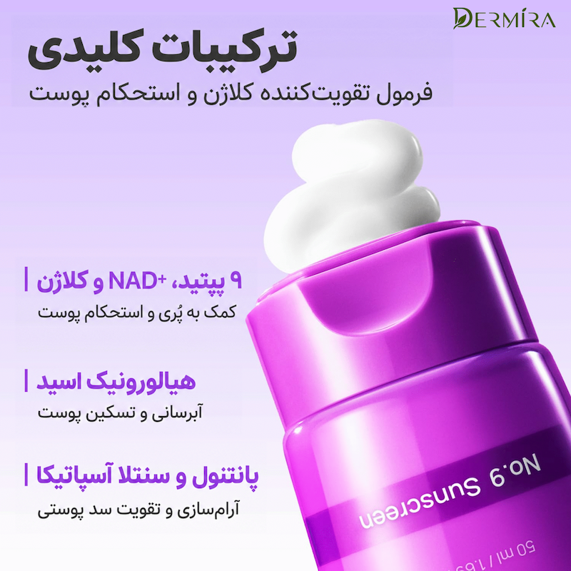 اینفوگرافیک ترکیبات کلیدی کرم ضدآفتاب نامبوزین No.9 NAD+