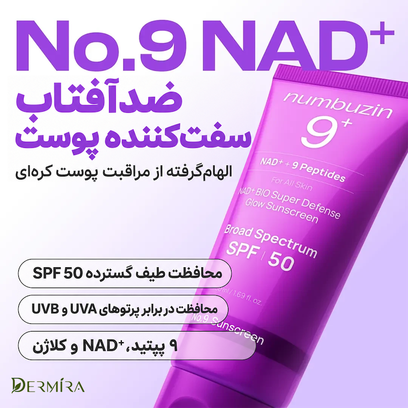 کرم ضدآفتاب سوپر دیفنس نامبوزین No.9 NAD+ SPF50 حجم ۵۰ میلی‌لیتر