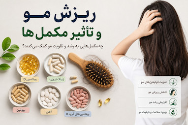 ریزش مو و تأثیر مکمل‌ها؛ آیا مکمل‌ها به رشد مو کمک می‌کنند؟
