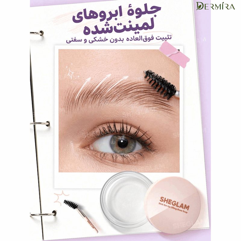 صابون لیفت ابرو شیگلم Stick Em Up Lifting Brow Soap