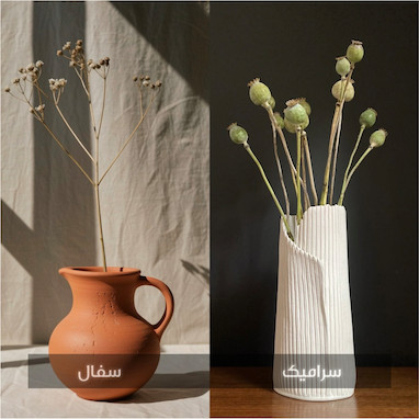 تفاوت سفال و سرامیک
