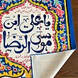 پرچم ولادت امام رضا 