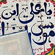 پرچم ولادت امام رضا 