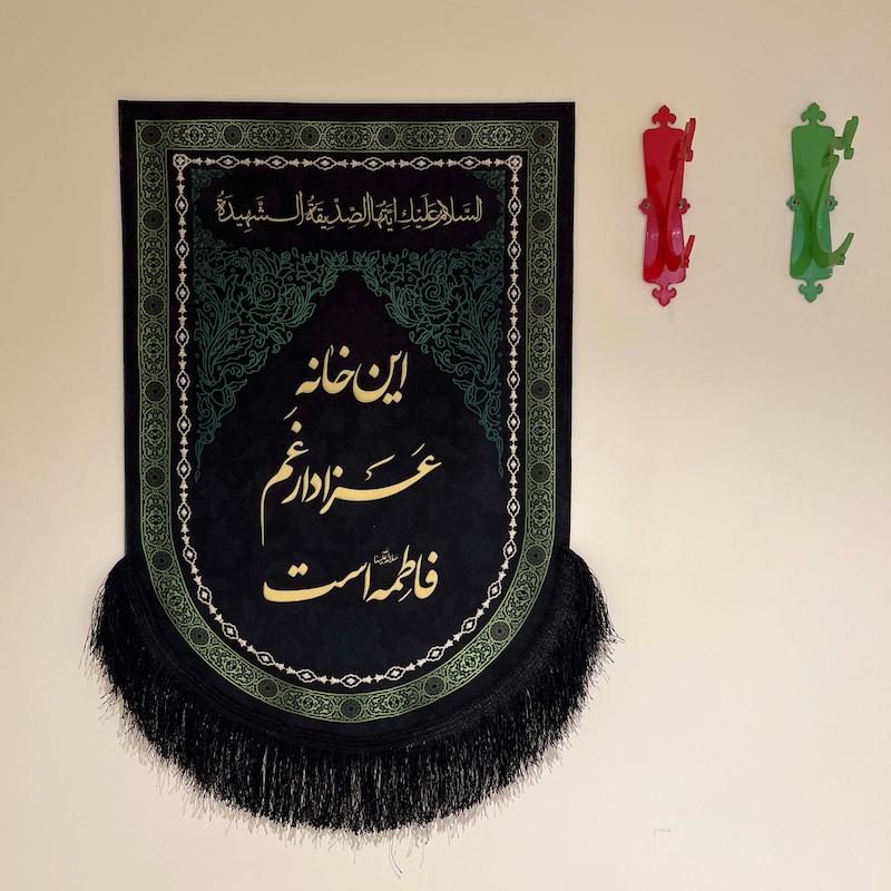 کتیبه "این خانه عزادار غم فاطمه است"