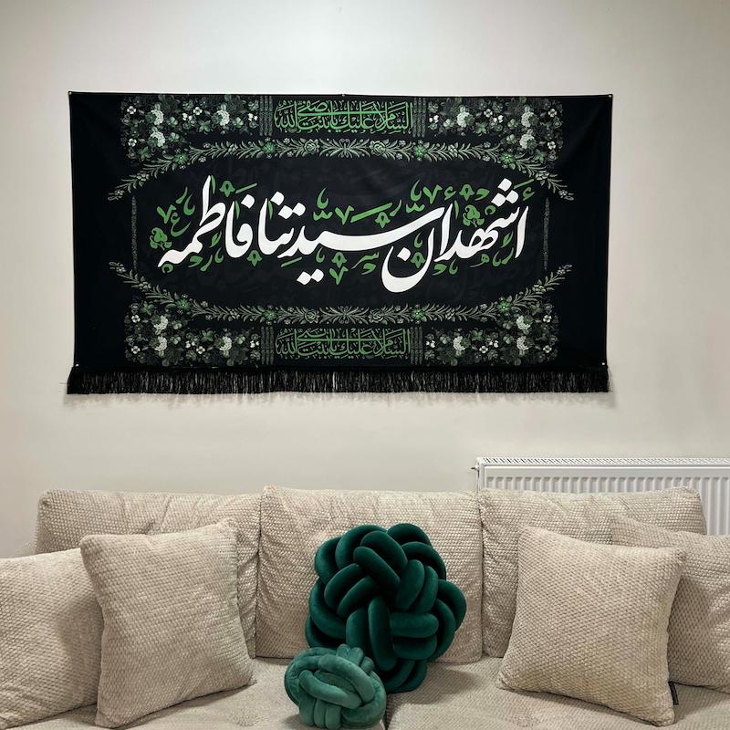 کتیبه "سیدتنا فاطمه (س)"