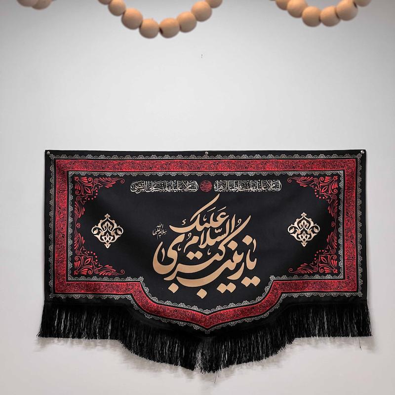 کتیبه شهادت حضرت زینب (س)