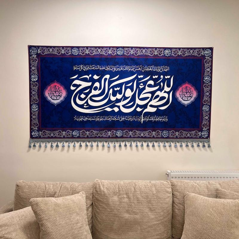 کتیبه "اَللّهُمَّ عَجِّل لِوَلیِّکَ الفَرَج"