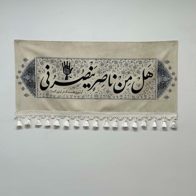 کتیبه "هل مِن ناصر یَنصُرُنى"