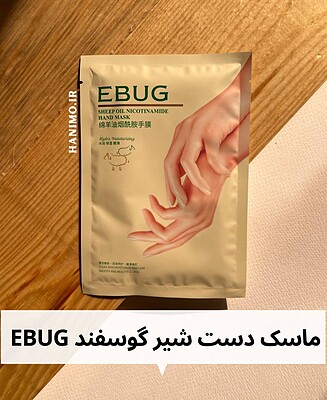 ماسک دست شیر و نیکوتینامید EBUG