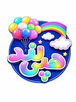 فروشگاه هپی لند
