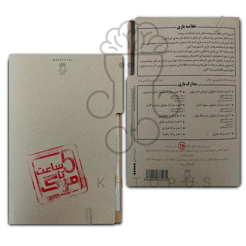 پنج ساعت تا مرگ