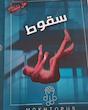 سقوط