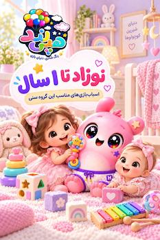 نوزاد 0 تا 1 سال