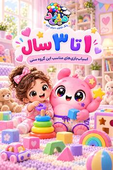 1 تا 3 سال