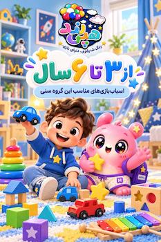 3 تا 6 سال