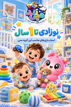نوزاد 0 تا 1 سال
