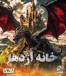 پرونده معمایی خانه اژدها