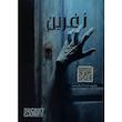 پرونده ترسناک نفرین