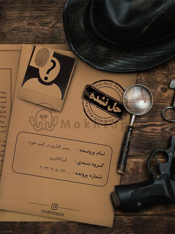 پرونده بمب گذاری در کیپ خوزه
