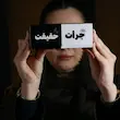 جرأت یا حقیقت 