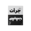 جرأت یا حقیقت 
