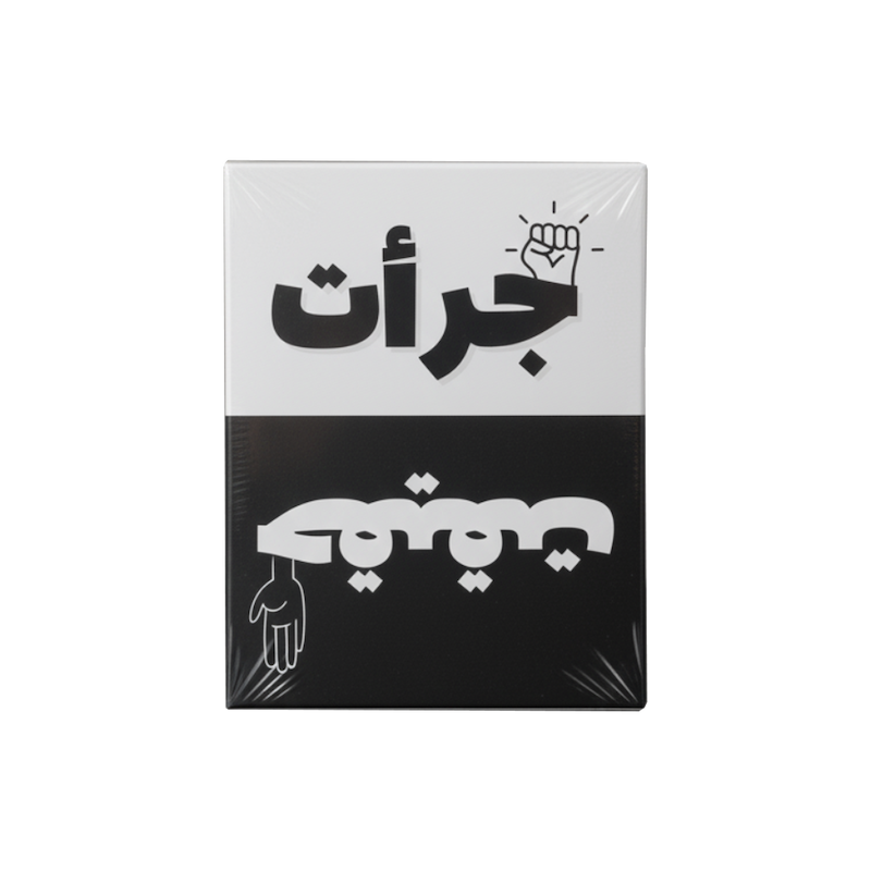 جرأت یا حقیقت 