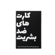 کارت های ضد بشریت