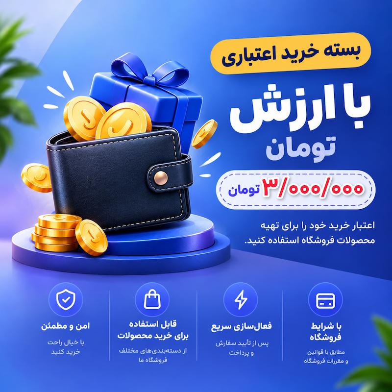 بسته خرید اعتباری 3 میلیون تومانی