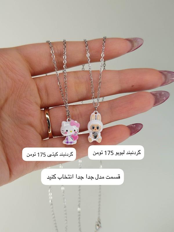 گردنبند کیتی و لبوبو 