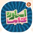 استیکر تایپوگرافی کلمه اسطوره نجابت