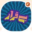 استیکر تایپوگرافی کلمه بی قرار