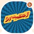 استیکر تایپوگرافی کلمه وضعیت اره