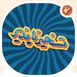 استیکر تایپوگرافی کلمه تسخیرناپذیر