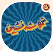 استیکر تایپوگرافی کلمه گوشه نشین