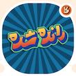 استیکر تایپوگرافی کلمه رانده شده