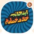 استیکر تایپوگرافی کلمه خود خطرم