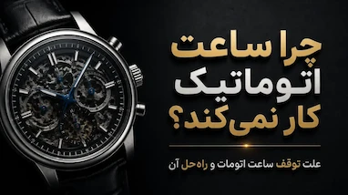 چرا ساعت اتوماتیک کار نمی کند؟