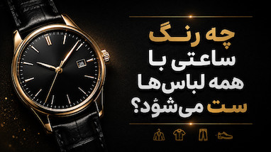 چه رنگ ساعتی با همه لباس‌ها ست می‌شود؟